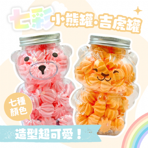 可愛動物造型七彩馬林糖罐｜小熊．吉虎．香草口味